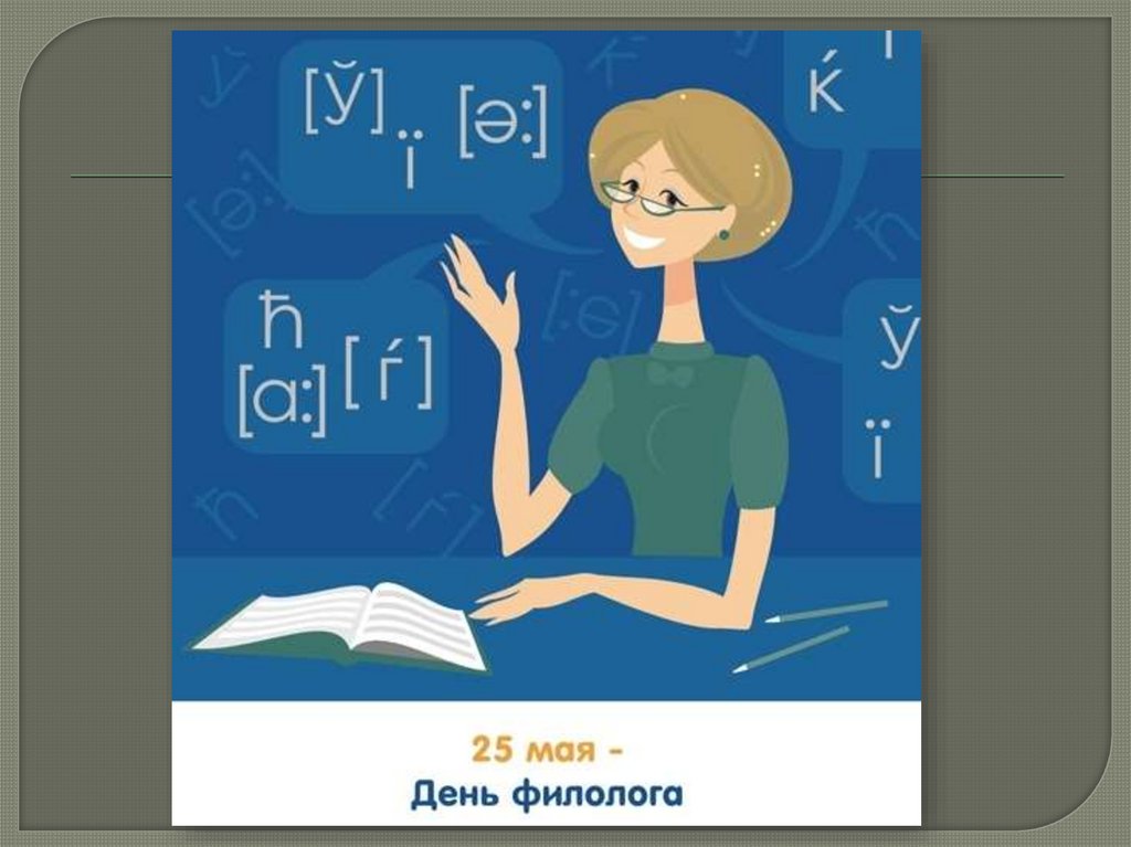 Какое утверждение доказывает девушки филолога которая. Филолог рисунок. Преподаватель филолог. 25 Мая день филолога. Филология картинки для презентации.