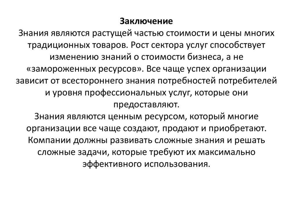 Заключение Знания являются растущей частью стоимости и цены многих традиционных товаров. Рост сектора услуг способствует