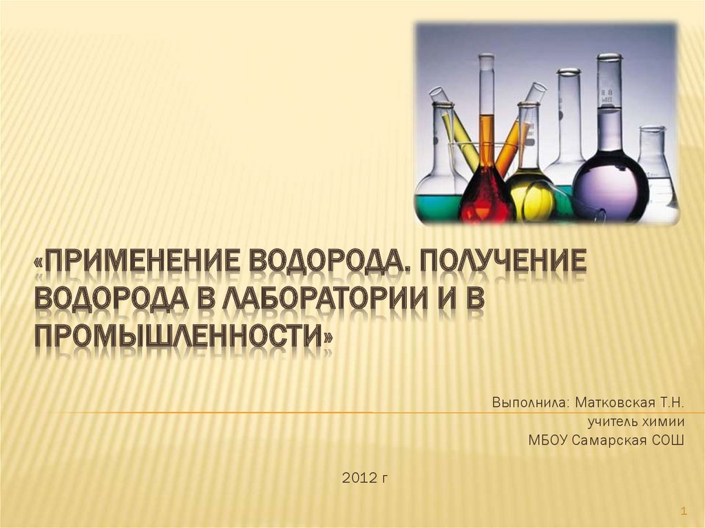 Получение водорода в промышленности. Перспективы использования водорода. Применение водорода в лаборатории. Применение водорода получение водорода в промышленности.