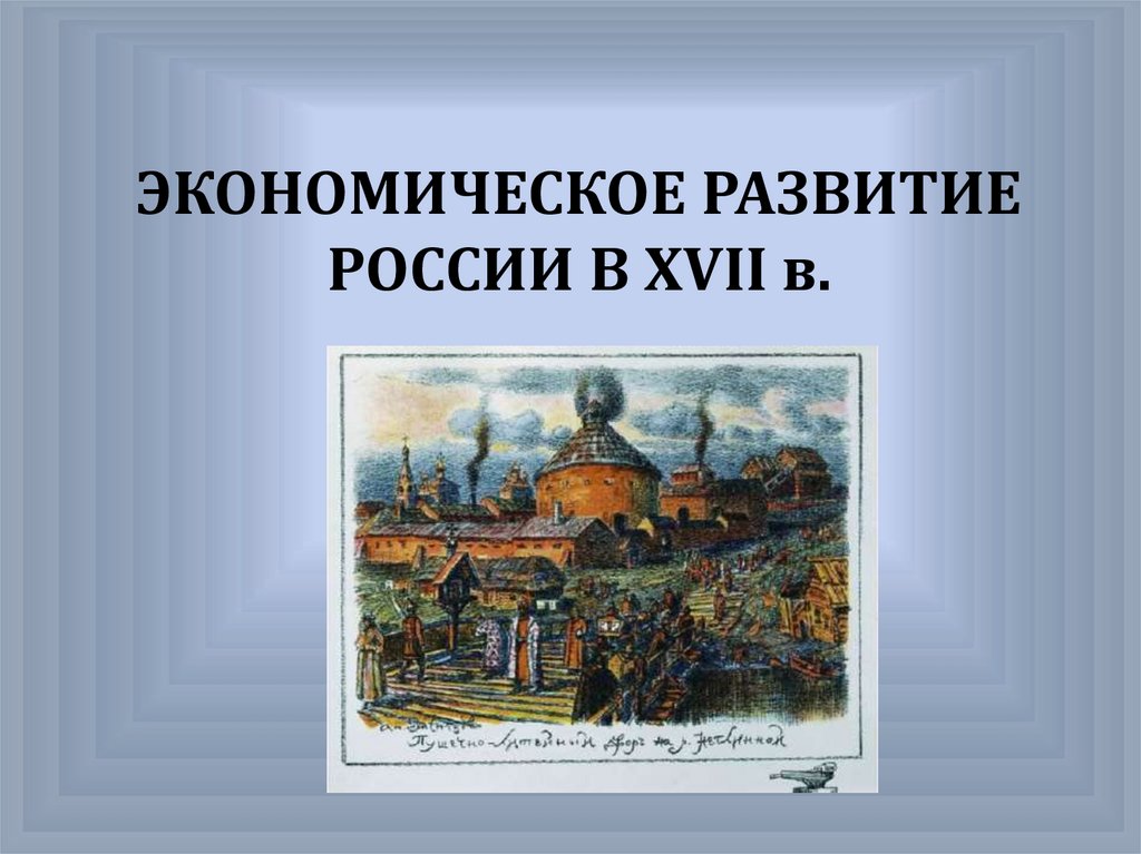 Социально экономическое развитие россии в 17 веке презентация 7 класс андреев