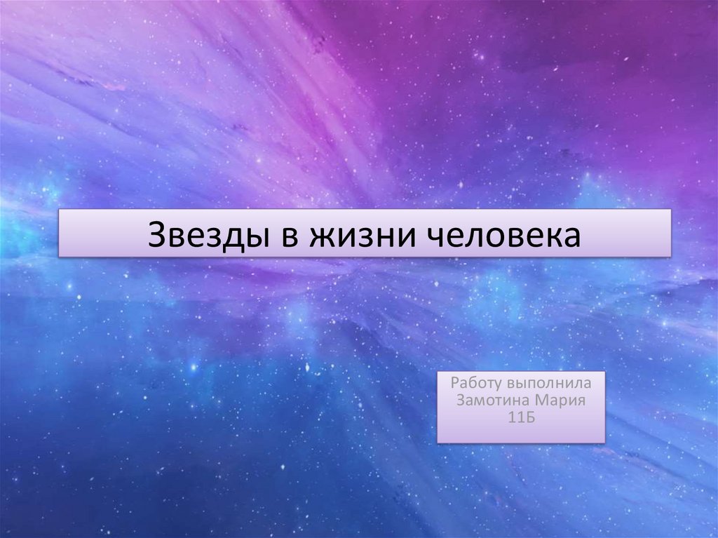 Звезды в жизни человека презентация