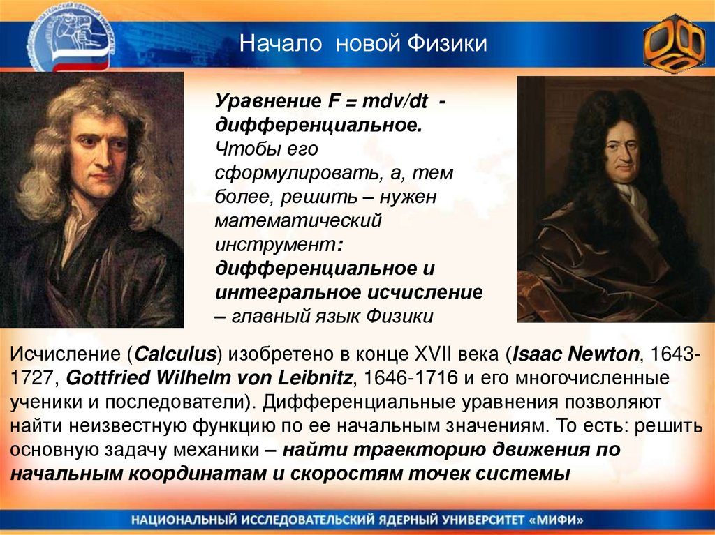 Пространство и время в механике ньютона. Законы механики. Классическая механика Ньютона.