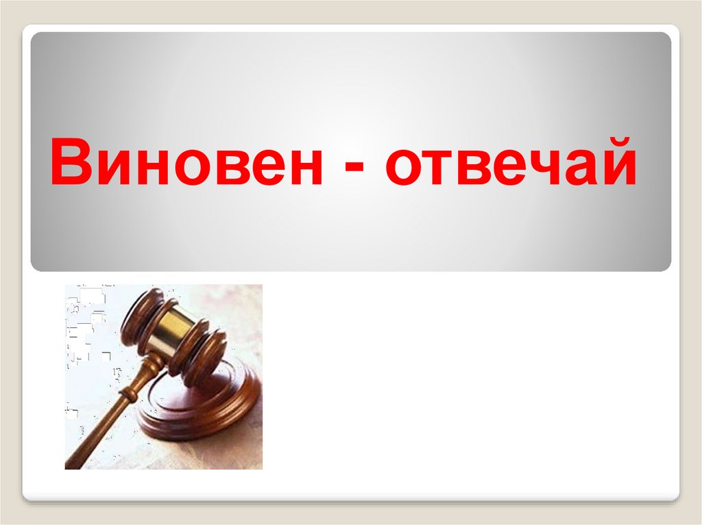 Виновен отвечай обществознание 7 класс презентация урока