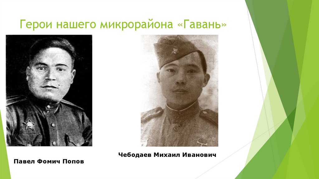 Герои нашего микрорайона «Гавань»