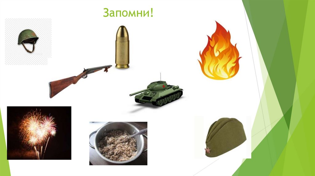 Запомни!