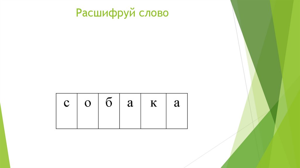 Расшифруй слово