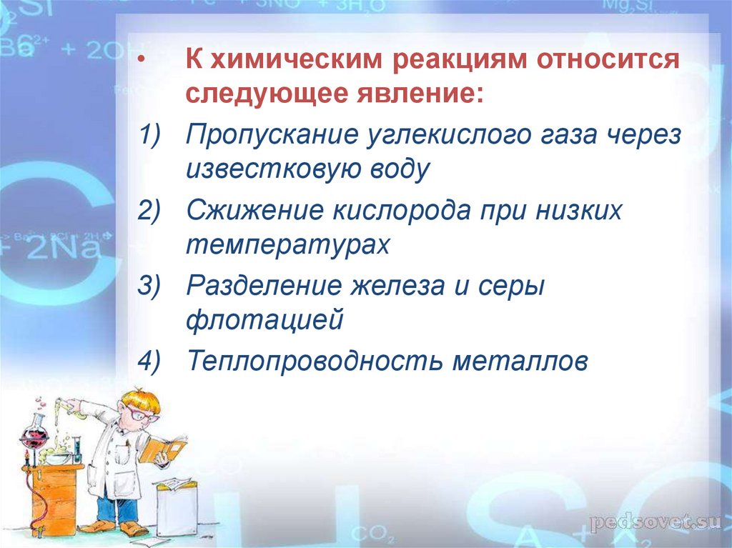 Что относится к химическим явлениям. К химическим реакциям относят:. К химическим реакциям относится следующее явление кипение воды. К химическим реакциям относится явление. К химическим явлениям относят.