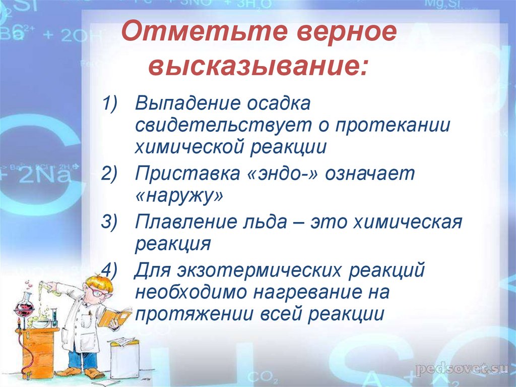 Химические реакции выпадение осадков. Отметь верные высказывания. Выпадение осадка свидетельствует о протекании химической реакции. Выбери верное утверждение о химической реакции:. Отметьте верные высказывания.