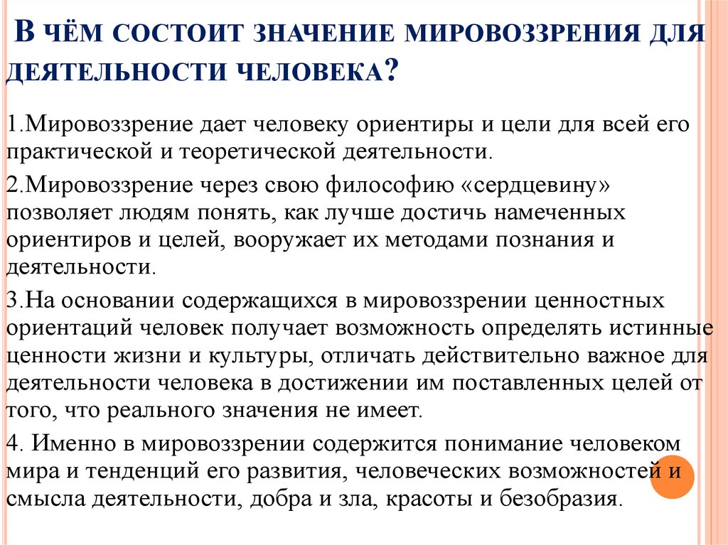 Мировоззренческий смысл