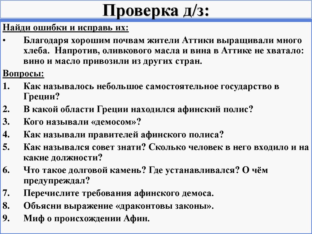 Главные требования афинского демоса. Зарождение демократии в Афинах. Зарождение демократии в Афинах практическая работа. Благодаря хорошим почвам жители Аттики выращивали много. Найдите ошибки в тексте благодаря плодородным почвам жители.