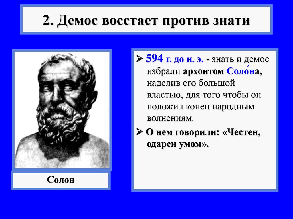 Знать кратко. 594 Г до н.э знать и Демос избрали Архонтом солона. Демос восстает против знати. Восстание демоса против знати. Борьба демоса против знати.