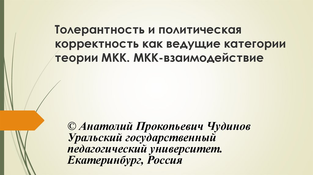 Толерантность и политическая корректность как ведущие категории теории МКК. МКК-взаимодействие - презентация онлайн