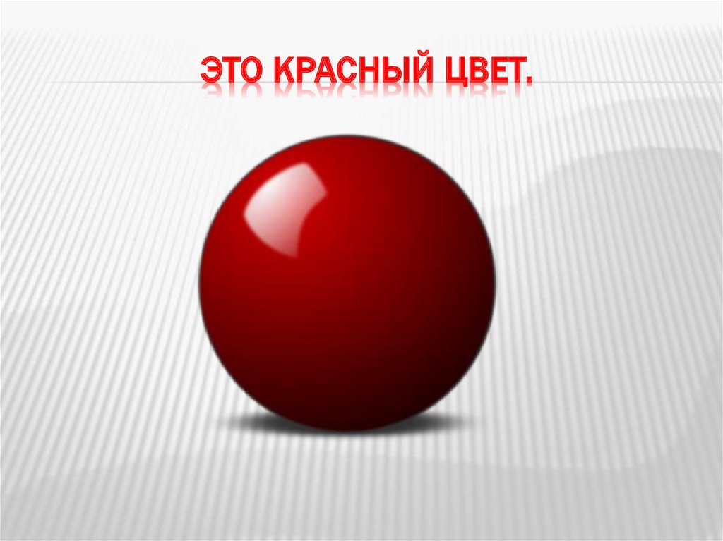 Это красный цвет.