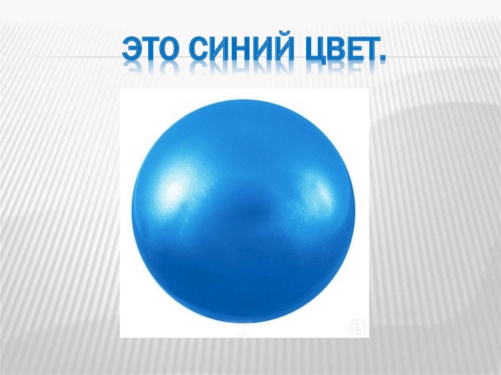 Это синий цвет.