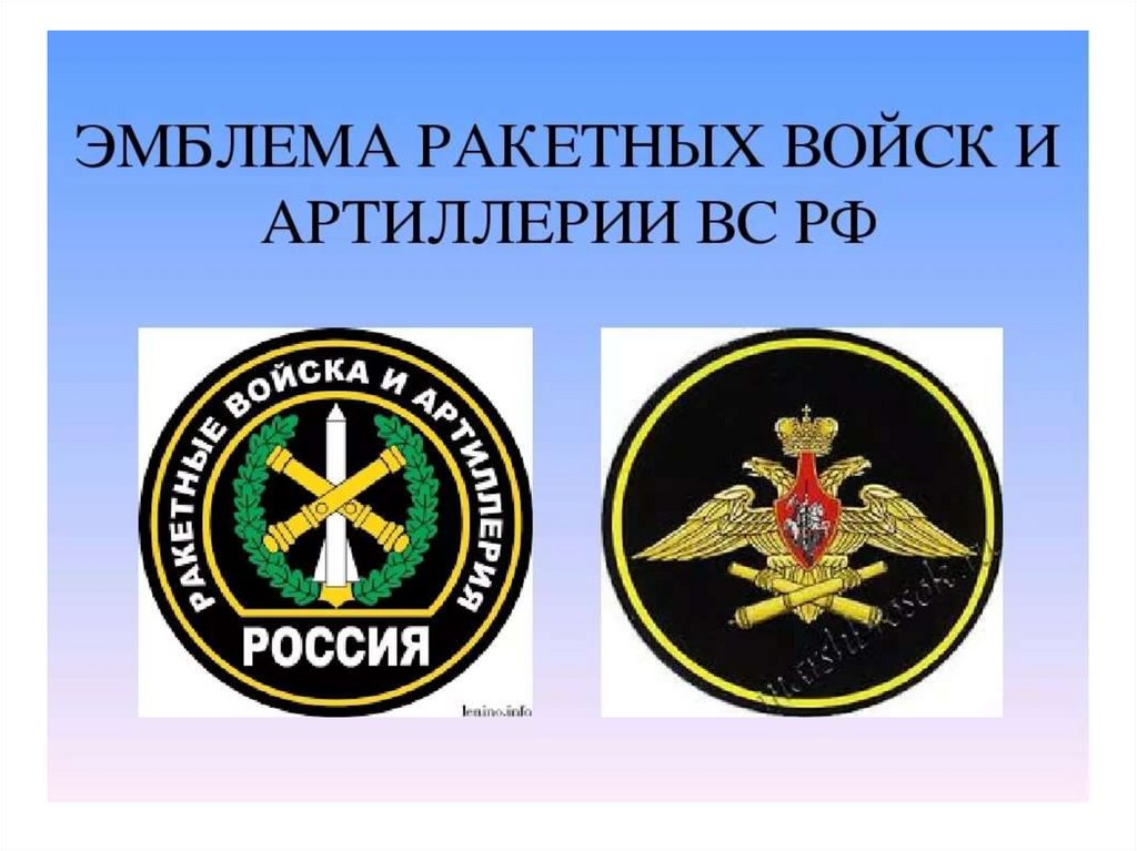 Проект по теме ракетные войска и артиллерия