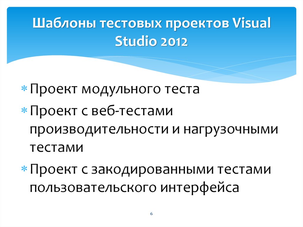 Какие шаблоны тестовых проектов имеются в visual studio 2012