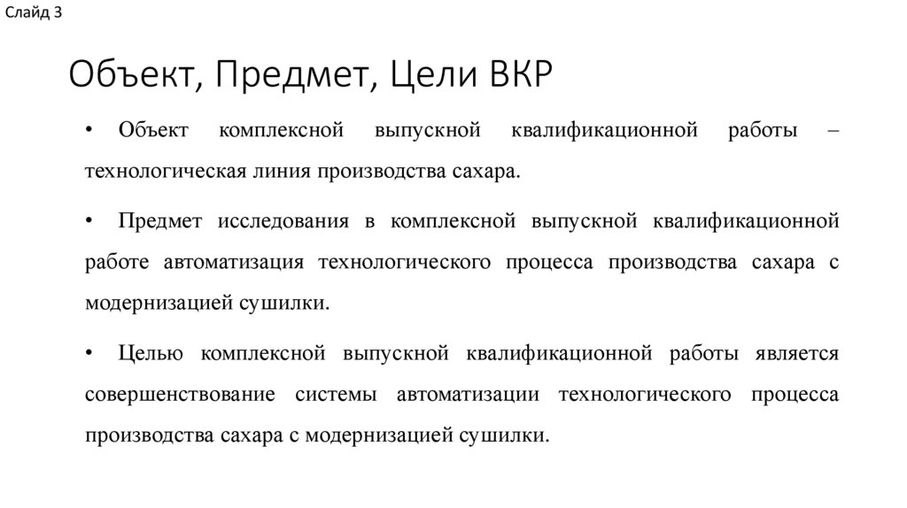 Объект, Предмет, Цели ВКР