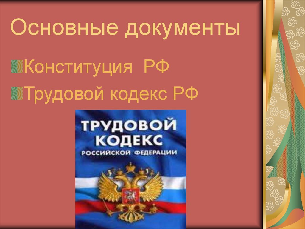 Основные документы