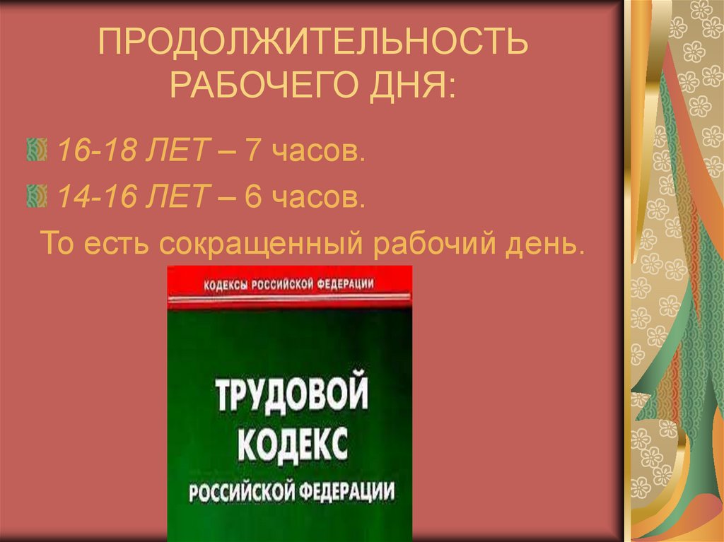 ПРОДОЛЖИТЕЛЬНОСТЬ РАБОЧЕГО ДНЯ:
