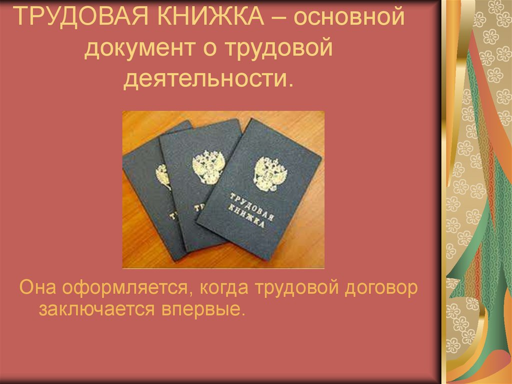 ТРУДОВАЯ КНИЖКА – основной документ о трудовой деятельности.