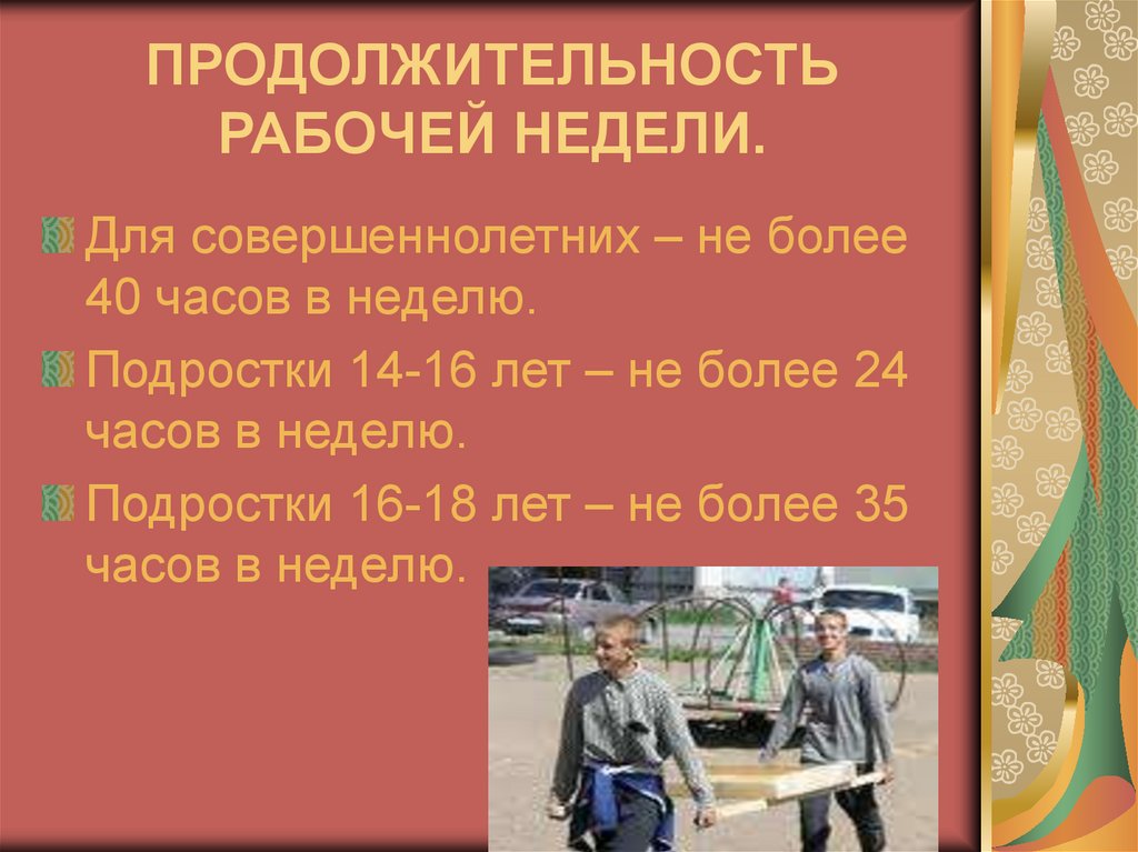 ПРОДОЛЖИТЕЛЬНОСТЬ РАБОЧЕЙ НЕДЕЛИ.