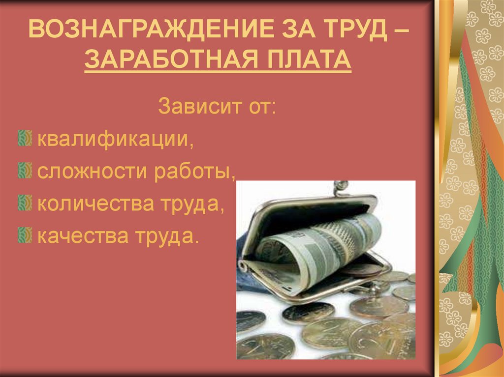 Вознаграждение автору. Вознаграждение за труд. Плата за труд это. Трудовое вознаграждение это. Зарплата за труд.