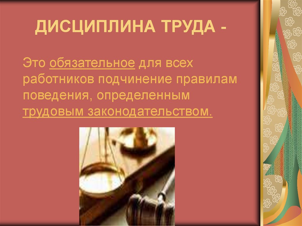 ДИСЦИПЛИНА ТРУДА -