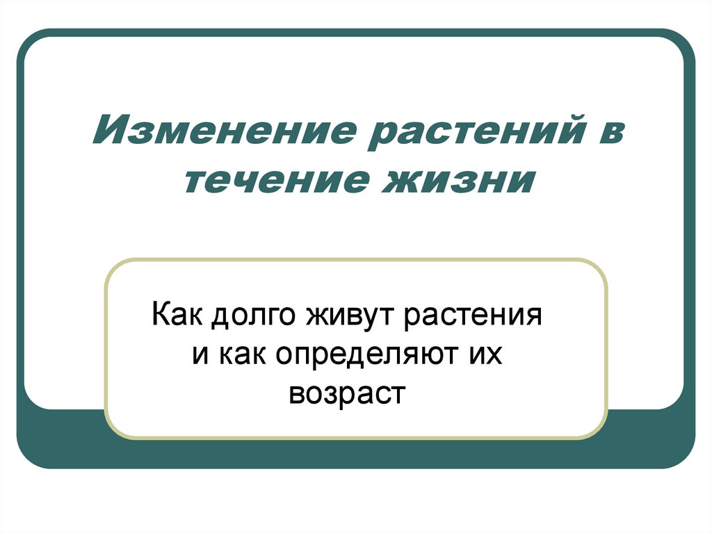 Изменение растений. Как определить Возраст растения. Как долго живут растения и как определяют их Возраст. Изменения возраста растений.