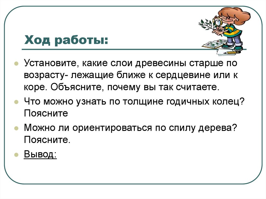 Ход работы: