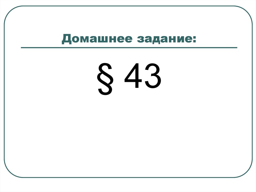 Домашнее задание: