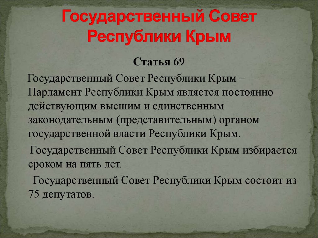 Органы власти крыма. Органы государственной власти Республики Крым. Парламент Республики Крым. Конституция Крыма. План государственного совета Республики Крым.