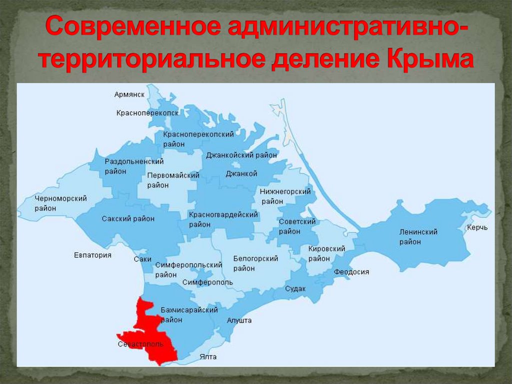 Современное административно-территориальное деление Крыма