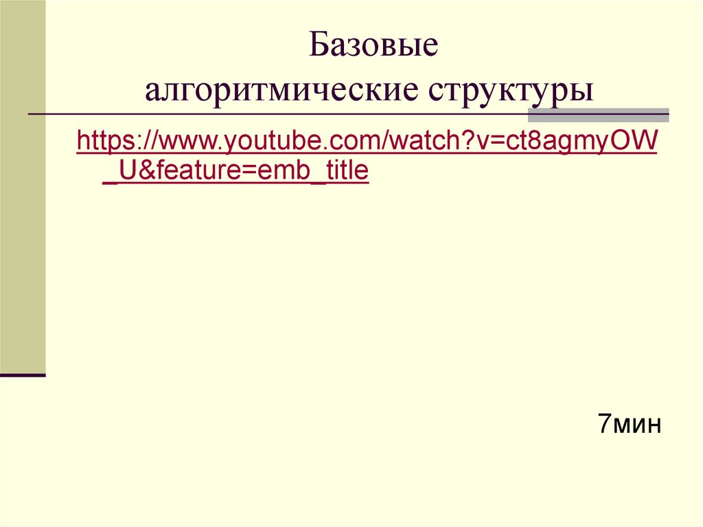  Базовые алгоритмические структуры