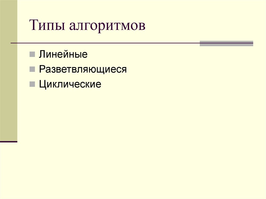 Типы алгоритмов