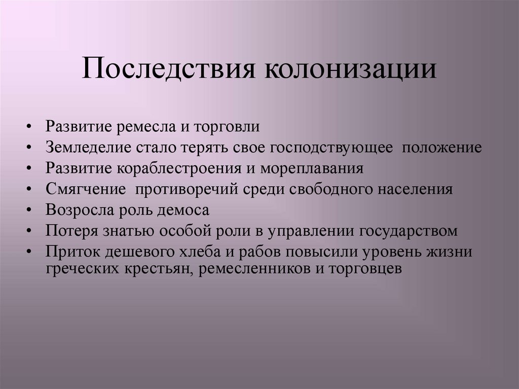 Улучшение положения. Последствия колонизации. Последствия каминизации. Последствия греческой колонизации развитие.