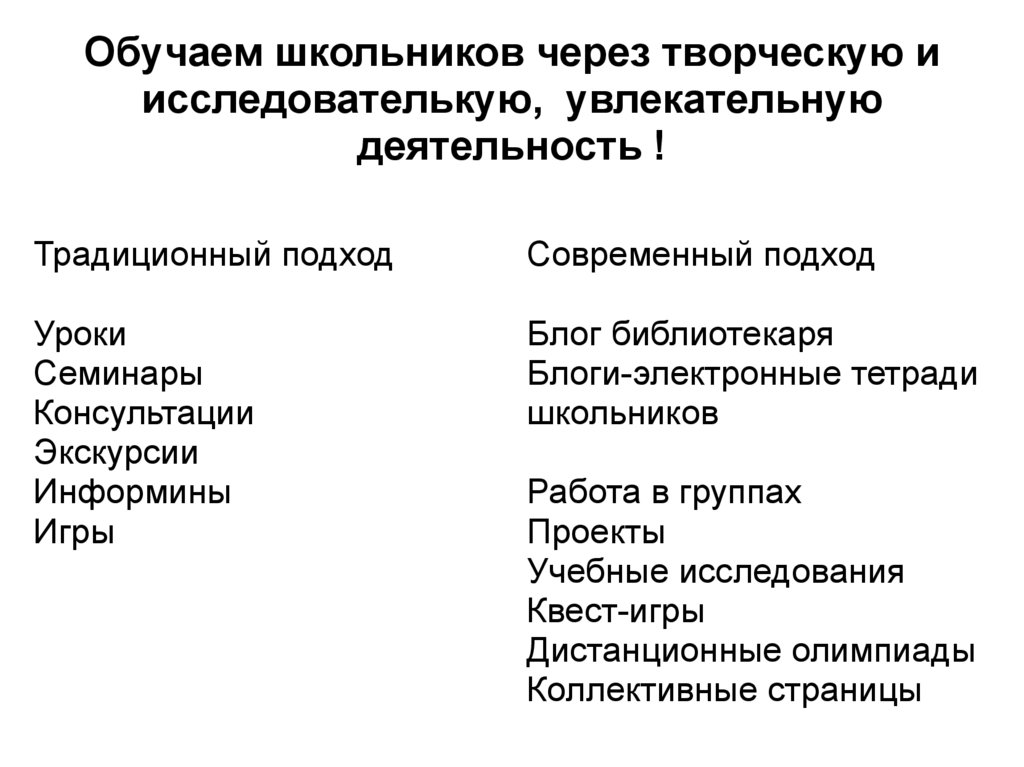 Обучаем школьников через творческую и исследователькую,  увлекательную деятельность !
