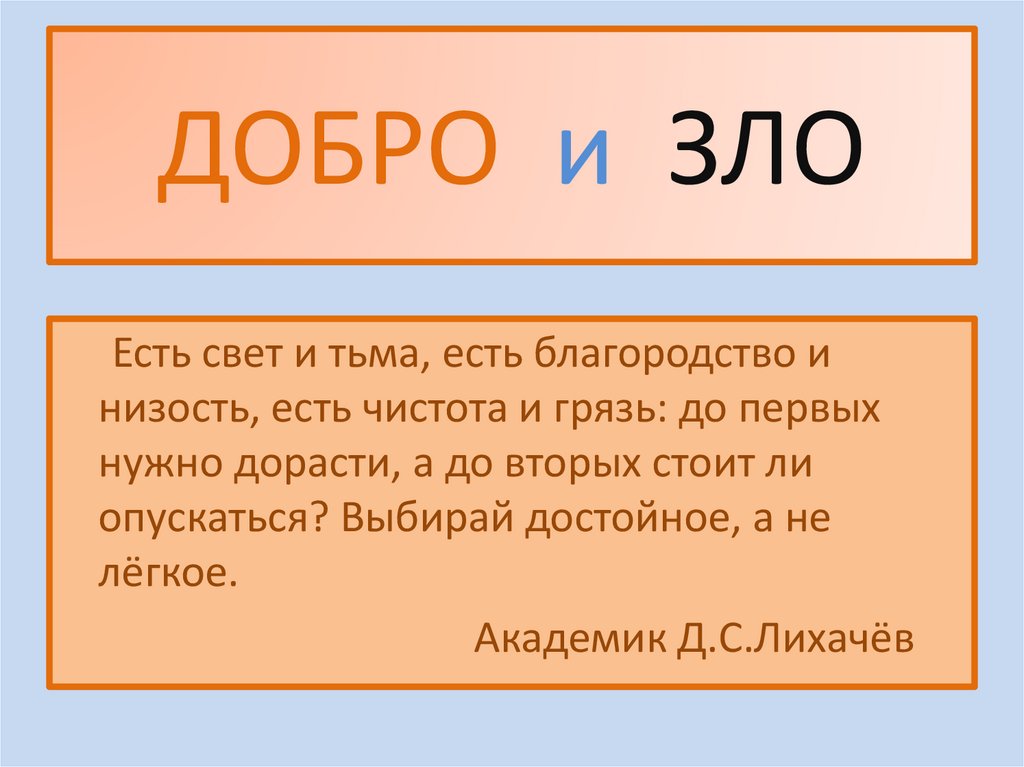 Суть добра и зла. Различать добро и зло. Сравнить добро и зло. Вывод по добру и злу. Что есть добро а что есть зло.