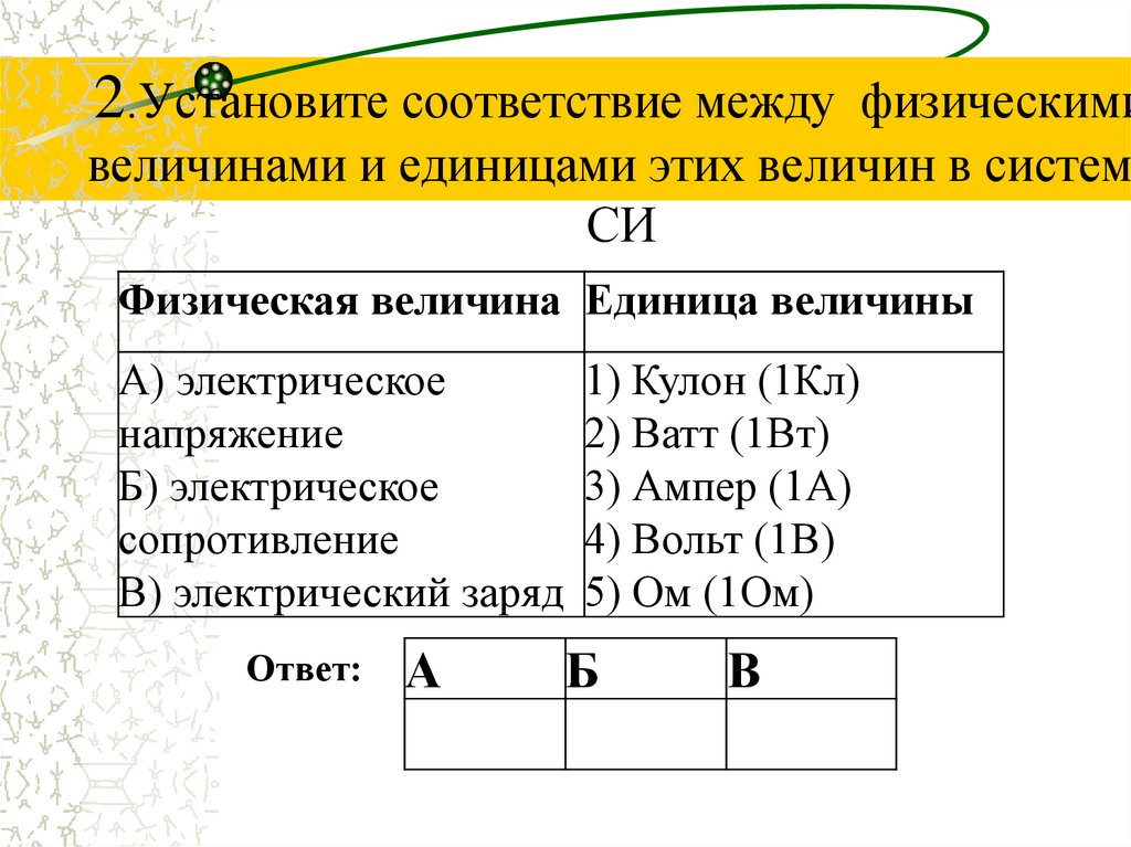 Установите соответствие между физическими величинами