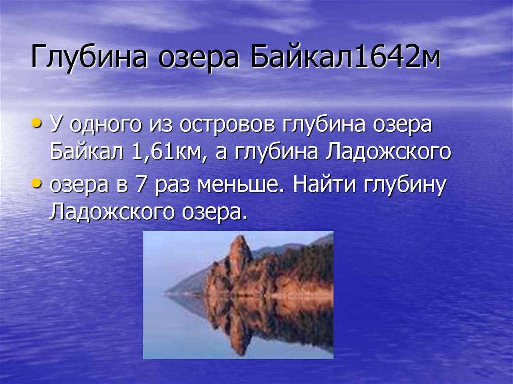 Глубина озера байкал тысяча шестьсот сорок метров. Глубина озера Байкал диктант. Глубина озера. Озеро Байкал 1642 метра. Что означает цифра 1642 Байкал.