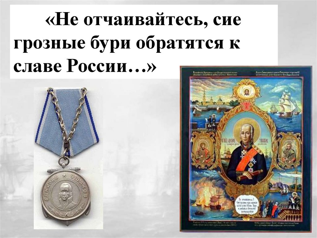 Место соединения русской и турецкой эскадр и их совместные действия под командованием ушакова карта