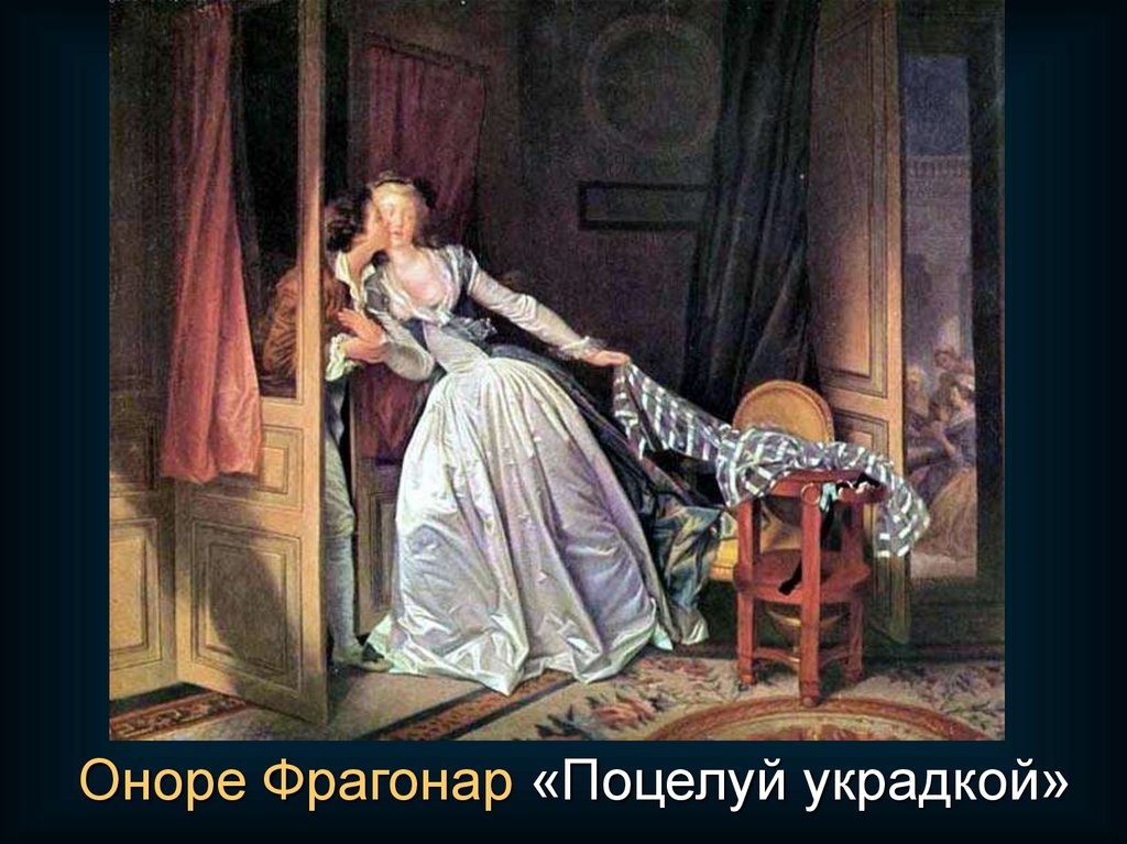 Поцелуй украдкой. Оноре Фрагонар поцелуй украдкой. Фрагонар ж-о. Поцелуй украдкой.. Поцелуй украдкой 2 часть.