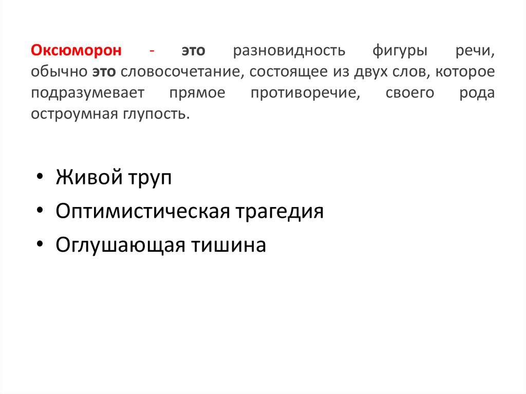 Сравнение оксюморон антитеза. Оксюморон рисунок. Покапутаельские пароним. Оксюморон пример картинки. Покупательский пароним.