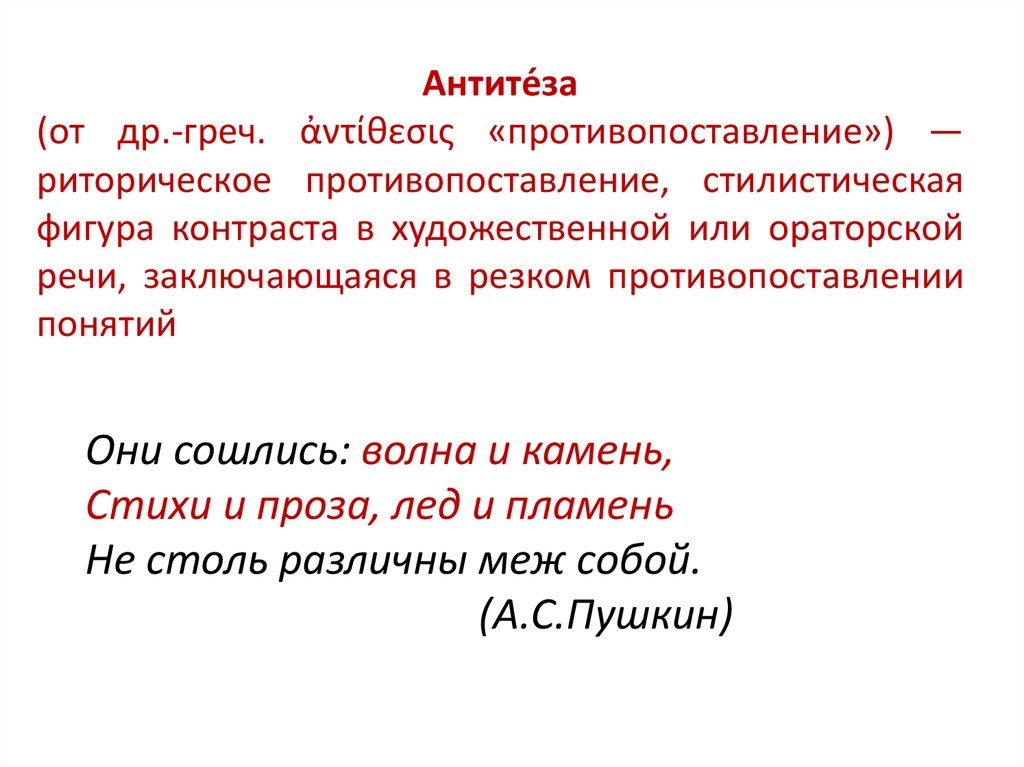 Фигура речи резкое противопоставление. Стилистические фигуры в пророке Пушкина.