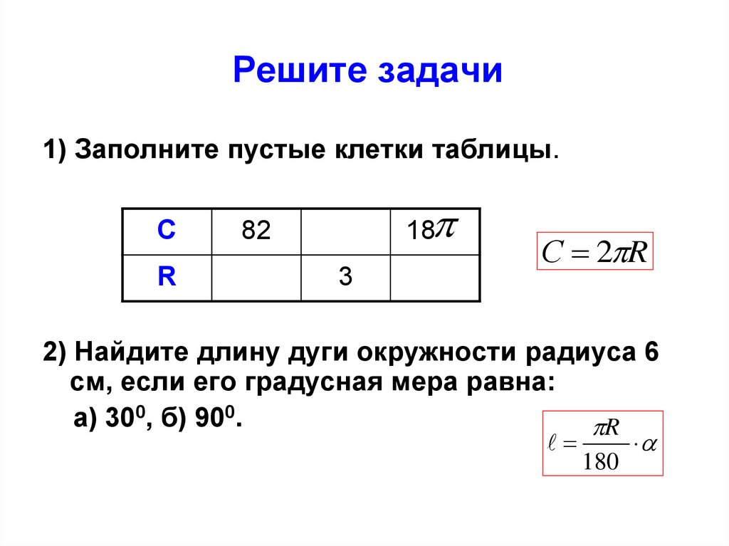 Найдите длину дуги окружности 6 см. Заполните пустые клетки таблицы. Заполнить пустые клетки. Задание 1. заполните пустые клетки таблицы. Заполни свободные клетки таблицы.