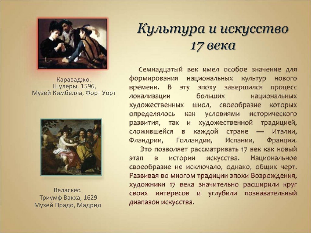 Художественная культура 17 века. Караваджо шулеры 1596, музей Кимбелла, Форт УОР. Культурные достижения Испании 15-17 век. Сравнить работу Караваджо с Веласкес.