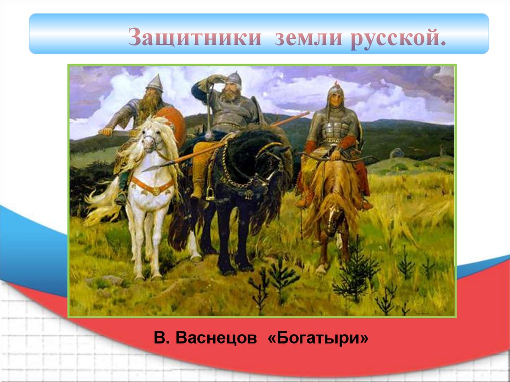 Защитники земли. Защитники земли русской. Богатыри защитники земли русской. Защитники Отечества богатыри земли русской. Три богатыря защитники земли русской.