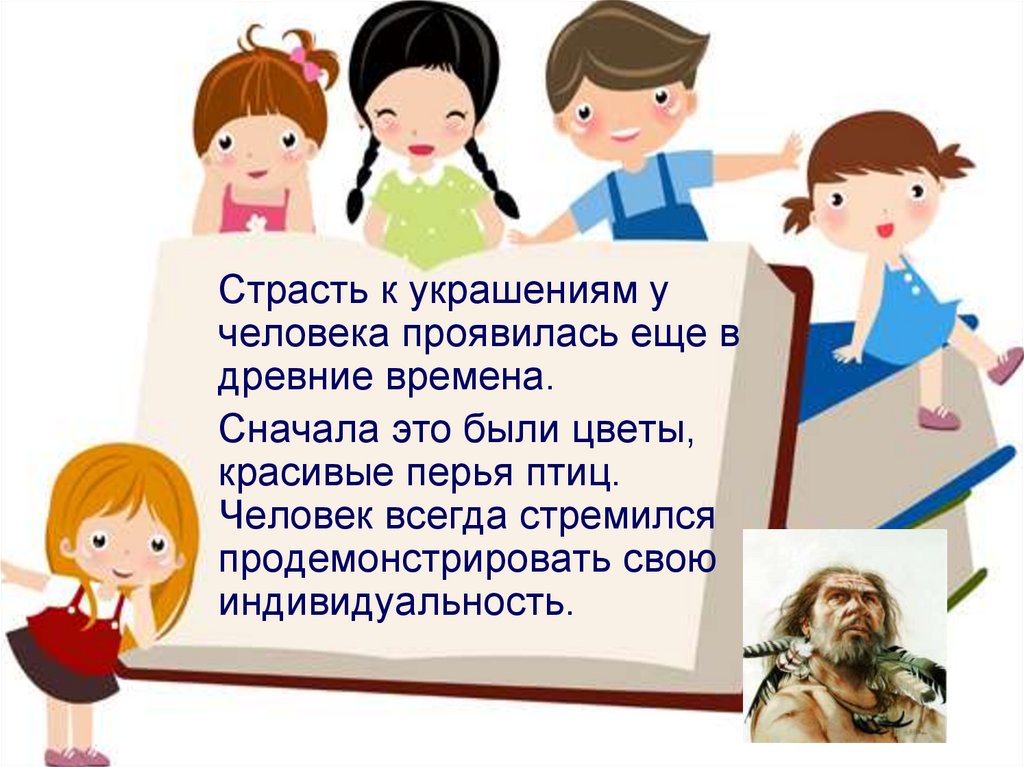 Презентация человек 1 класс. Как украшает себя человек картинки. Урок изо 1 класс как украшает себя человек. Как украшает себя человек рисунок. Как украшает себя человек презентация.