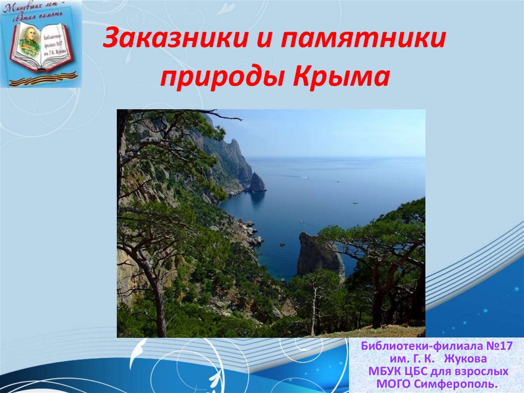 Заказники и памятники природы Крыма