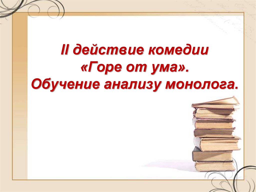 Литература горе. Монолог горе от ума. Анализ монологов горе от ума. Анализ 2 действия горе от ума. Анализ 2 действия комедии горе от ума.