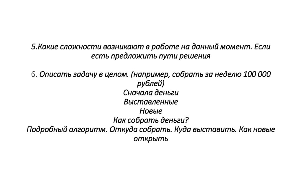 5.Какие сложности возникают в работе на данный момент. Если есть предложить пути решения 6. Описать задачу в целом. (например,